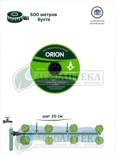 Капельная лента Orion L, эммитерная, 6mil, шаг 25см, вылив 1,0-3,2л/ч., 500 метров бухта